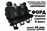 Чехлы на Форд Транзит Tourneo 9 мест (2006-2014) фото 2
